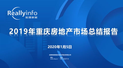 2019年重庆房地产市场年度研究报告